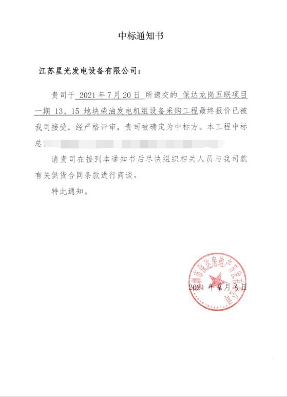 江西华润2成功中标保达龙岗五联柴油发电机组采购项目