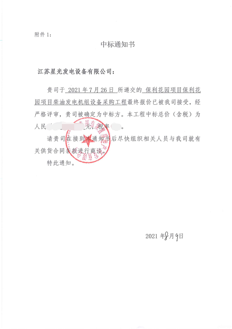 华润2公司成功中标保利花园项目800KW柴油发电机组设备采购工程